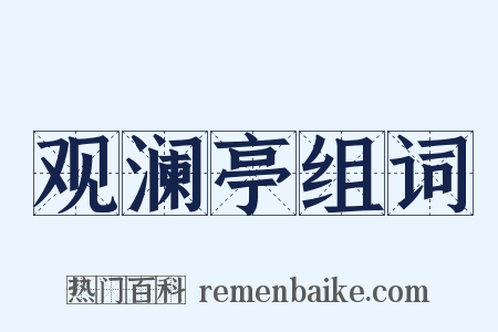 观澜亭组词是什么意思的图片